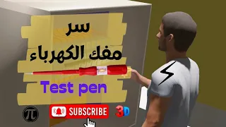 سر مفك الكهرباء | المهندس محمد الشرقاوى