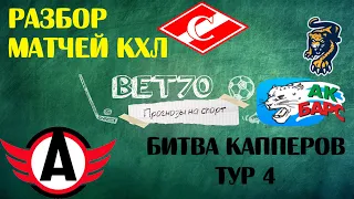 +++3из4 Прогноз на матч Спартак - АК Барс  Сочи - Витязь  СКА - Торпедо