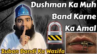 Zuban Bandi Ka Amal | Dushman Ka Muh Band Karne Ka Wazifa | 100% Powerful Wazaif | Ibrahim Razvi