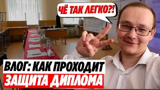 КАК ПРОШЛА моя ЗАЩИТА ДИПЛОМА в универе?! Влог с защиты диплома в университете