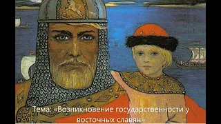 Тема: «Возникновение государственности у восточных славян»