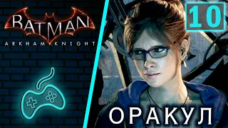 Batman: Arkham Knight - Прохождение. Часть 10: Миссия дьякона. Разговор с Оракулом в часовой башне