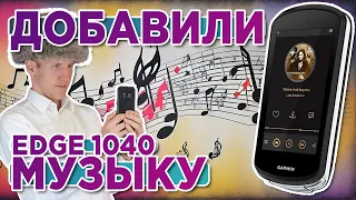 Новая фишка - музыка - на Garmin 1040 EDGE. Как установить?