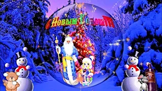 С Новым Годом!!! Новогодняя заставка - видеофон!!! Happy New Year!!! Christmas screensaver-video!!!