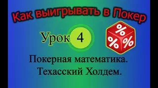 Покерная математика. Техасский Холдем (Как выигрывать в Покер Урок 4)