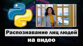 Обнаружение лиц людей на видео при помощи Python