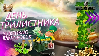 ВІДКРИВАЮ 75 КОРОБОК - ДЕНЬ ТРИЛИСТНИКА У WORLD OF TANKS