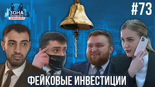 Как "брокеры" наживаются на фальшивых сделках. Зона особого внимания #73