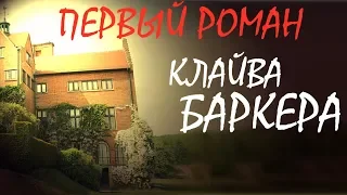 КЛАЙВ БАРКЕР  Проклятая игра / СПЛАТТЕРПАНК/ Ужастик