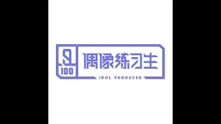 Idol Producer (偶像练习生) - I Will Always Remember (我永远记得) (Full Audio) [Concept Evaluation]