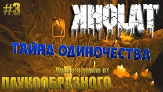 KHOLAT (ХОРРОР) | ТАЙНА ОДИНОЧЕСТВА | Прохождение #3