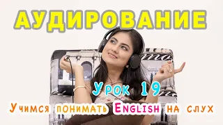 🎧 КУРС АУДИРОВАНИЯ для начального и среднего уровня - английский на слух, уроки онлайн