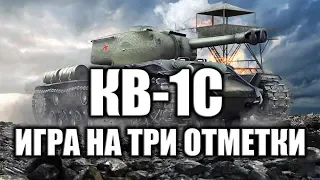 |КВ-1С (на фугасах) | ИГРА НА 3 ОТМЕТКИ | ОТМЕТКИ НА "НАРОДНЫХ" ТАНКАХ | STREAM #4 | WOT |