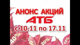 #АТБ​​ Большой #Анонс #Акции с 10.11 по 17.11​ ​#ТОВАРДНЯ​​ #ЦЕНЫ​ #АКЦИИАТБ