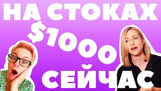 Как сейчас сделать с нуля до $1000 на стоках! Вся кухня стокера от Ани spirka.art