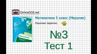 Задание №3 Тест 1 - Математика 5 класс (Мерзляк А.Г., Полонский В.Б., Якир М.С)