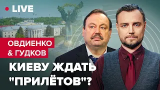 🔴 Россия готовит удары  фсб снова убивает своих  Предупреждение по ЗАЕС | Овдиенко & Гудков LIVE