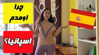 خوبی های اسپانیا | چرا اسپانیا رو انتخاب کردم ؟ | ویژگی های مثبت زندگی در اسپانیا