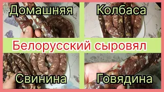 Домашняя сыровяленая колбаса по - белорусски.  Бабушкин рецепт.