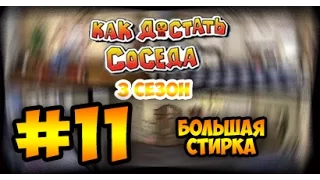 Как Достать Соседа - #11 Большая стирка