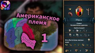 Американское племя хочет быть счастливым | Серия 1 | Europa Universalis 4