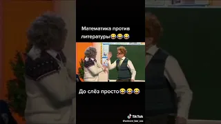 Литература против Математики 😂😂😂 (Уральские пельмени)