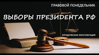 Юридическая консультация «Выборы Президента РФ» / Артём Чернявский