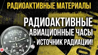 Будьте бдительны! Радиоактивные авиационные часы - источник радиации!