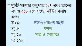 লসাগু গসাগুর অংক করুণ মাত্র-৫ সেকেন্ডে!! math tricks in bangla