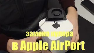 Замена кулера в Apple AirPort Extreme | Time Capsule