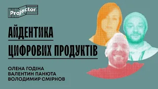 Айдентика цифрових продуктів: в чому особливість? — Панельна дискусія | Projector