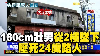 180cm壯漢2F墜下「壓死路人」！一度稱「清冷氣失足」藏疑點 @newsebc