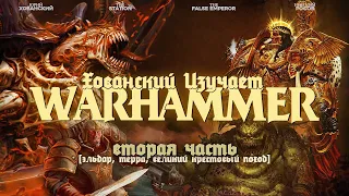 ЭЛЬДАР, ТЕРРА и ВЕЛИКИЙ КРЕСТОВЫЙ ПОХОД (ХОВАНСКИЙ ИЗУЧАЕТ WARHAMMER 40000, Часть 2)