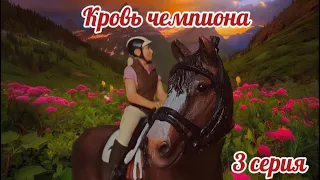 | Сериал Schleich | | Кровь чемпиона | 3 серия