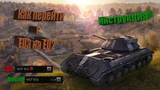 Как перейти с EU3 на EU2 в одиночку в World of Tanks