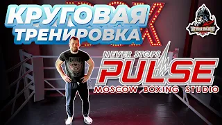 КРУГОВАЯ ТРЕНИРОВКА В PULSE MOSCOW BOXING STUDIO / ОБЗОР КЛУБА // Спортивная Миксология