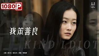  Kind Ldlot | Best Dram | Chinese Movie 2021