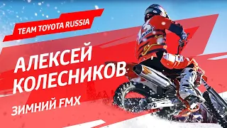 Алексей Колесников об особенностях зимнего FMX