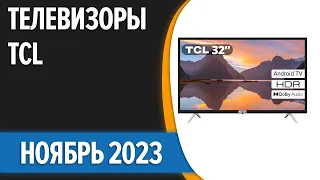 ТОП—7. 📺Лучшие телевизоры TCL. Ноябрь 2023 года. Рейтинг!