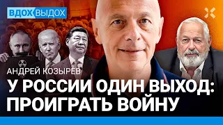 КОЗЫРЕВ: Разгром армии РФ — на пользу России. Путин не применит ядерное оружие. США, Трамп, Байден