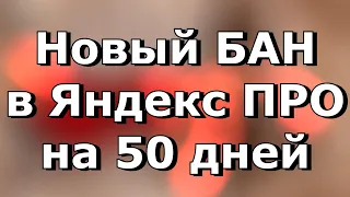 В Яндекс ПРО придумали новую причину блокировки на 50 дней для водителей такси