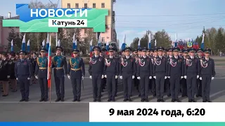 Новости Алтайского края 9 мая 2024 года, выпуск в 6:20