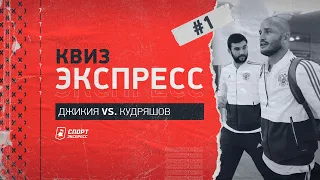 КВИЗ-ЭКСПРЕСС | Джикия vs Кудряшов: Аршавин и Акинфеев, Черчесов и Хиддинк, Глушкипер и Экстас