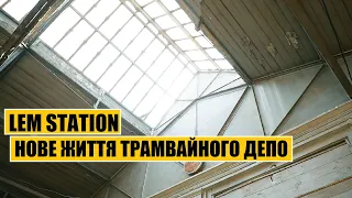 LEM Station | Нове життя трамвайного депо