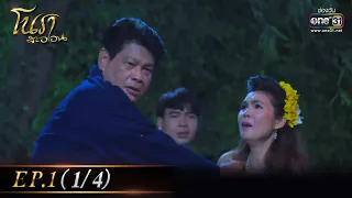 โนราสะออน| EP.1 (1/4)  | 23 ธ.ค. 64 | one31