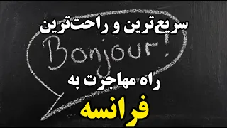 مهاجرت به فرانسه از طریق دوره زبان