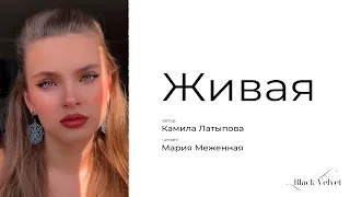 Живая | Читает: Мария Меженная | Автор стихотворения: Камила Латыпова