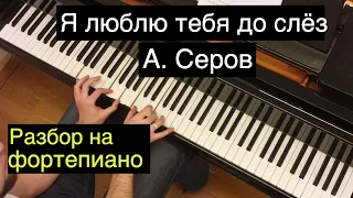 Как играть: Александр Серов - Я люблю тебя до слез | Разбор на фортепиано: ноты, аккорды
