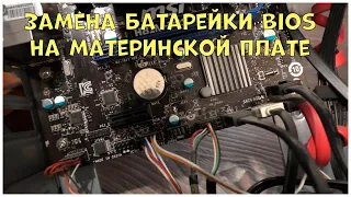 Замена батарейки Bios на материнской плате | CompTV