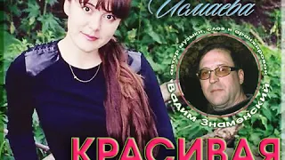 КРАСИВАЯ ЖИЗНЬ 💗💚💙💛💗💜💗  ПОЕТ ЗАСЛУЖЕННАЯ АРТИСТКА МИРА ГУЛЬНАРА ИСМАЕВА 💗💚💙💛💗💜💗 ✈ ♫ℒℴѵℯ ♪♥♫●♪♥♫●♪♥♫✈